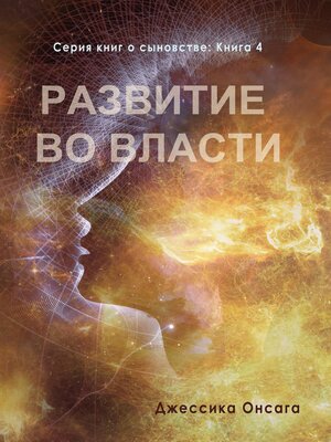 cover image of Russian Edition--Cultivating Authority